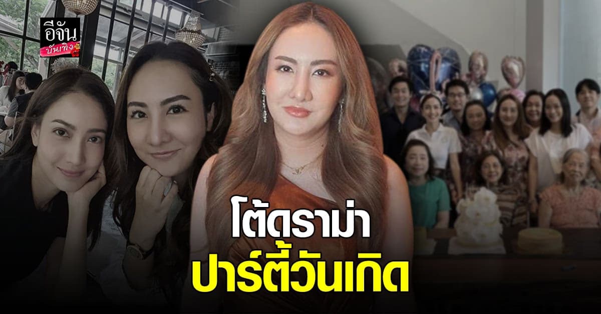 เต๋า ณฐวดี พี่สาวแต้ว ณฐพร ตอบกลับดราม่า จัดปาร์ตี้วันเกิด ลั่นรวมตัวไม่เกิน 20 คน !