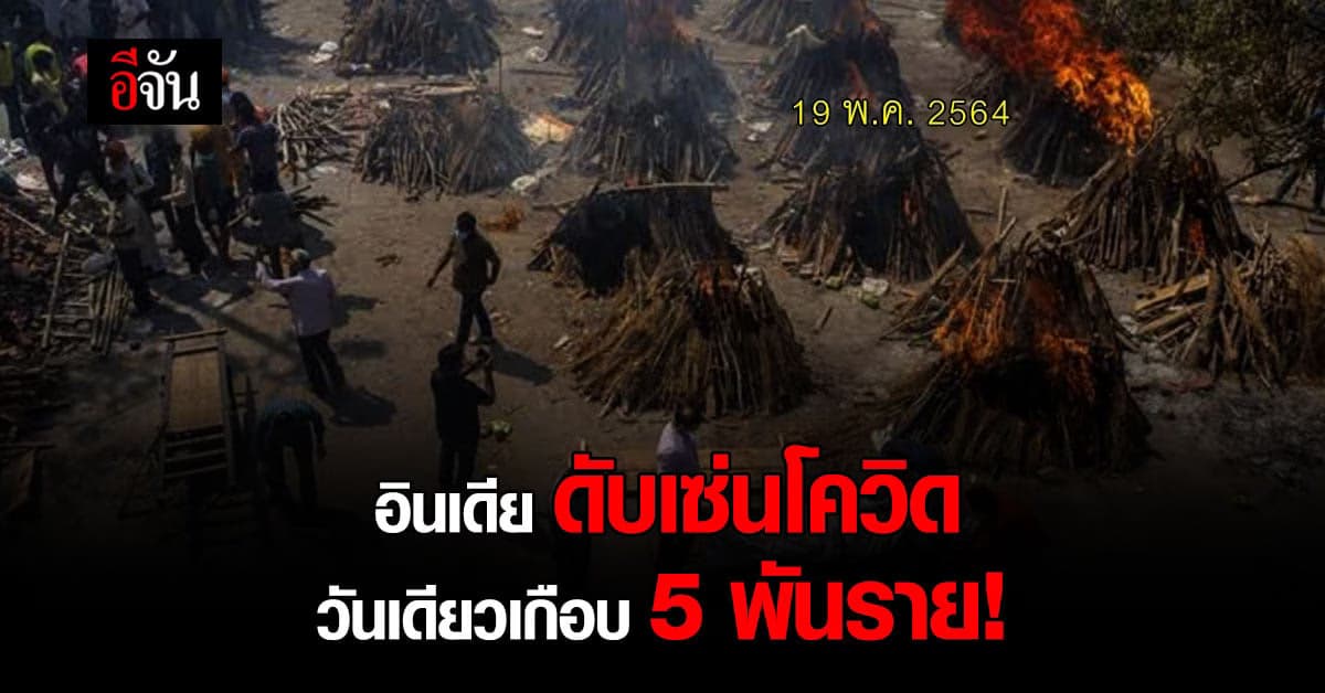 อินเดียเศร้า วันเดียว ดับเซ่นโควิด เกือบ  5 พันราย ดันยอดตายพุ่ง 2 แสนคน