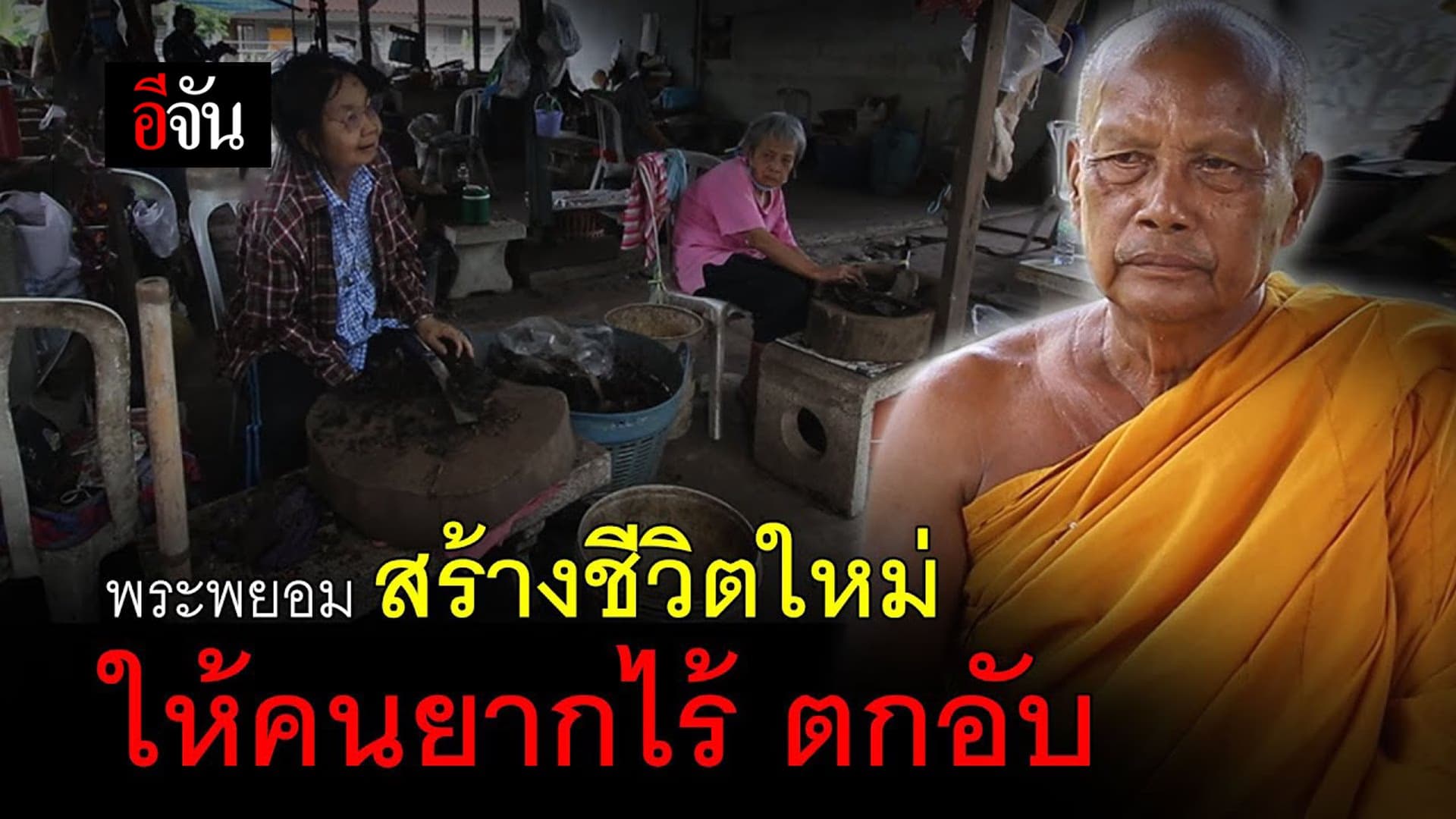 (Video) พระพยอม พระผู้สร้างชีวิตใหม่ !