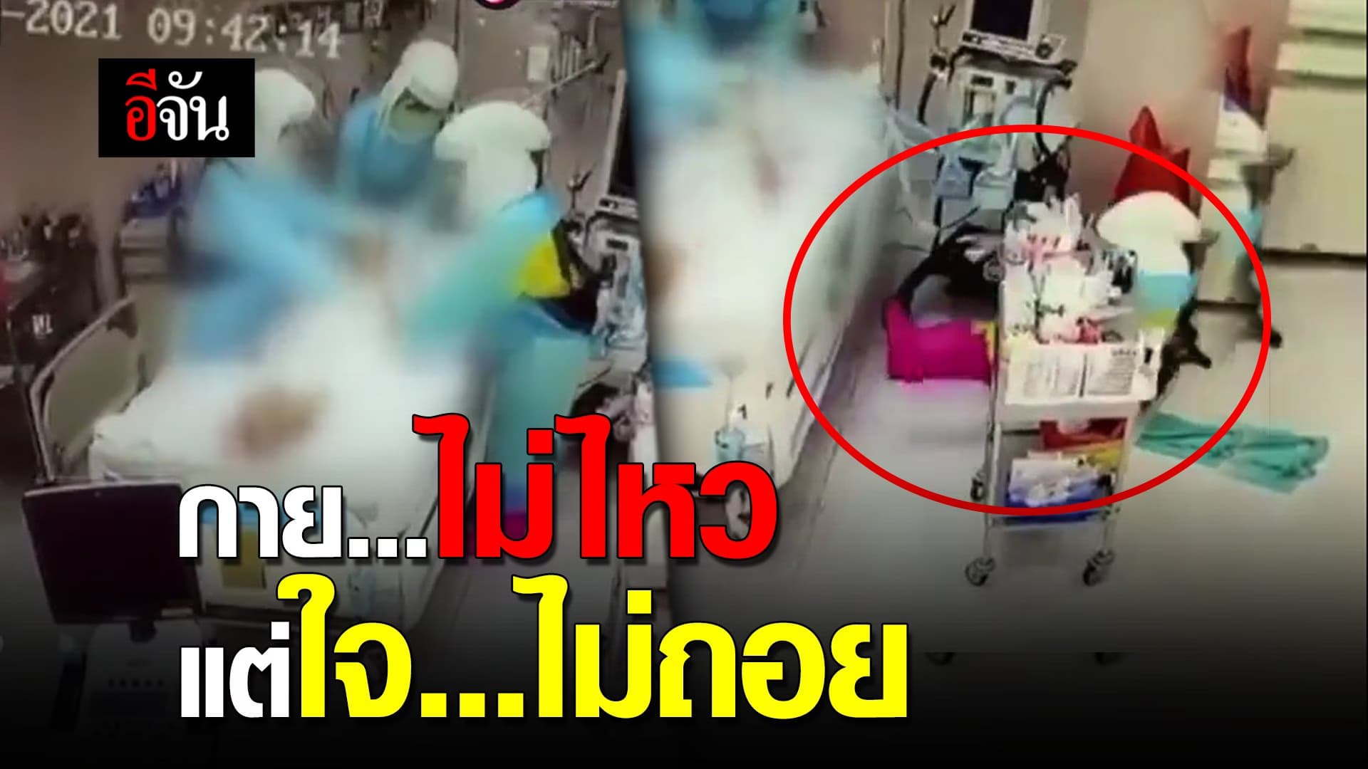 (Video) พยาบาลล้มทั้งยืนในชุดPPE