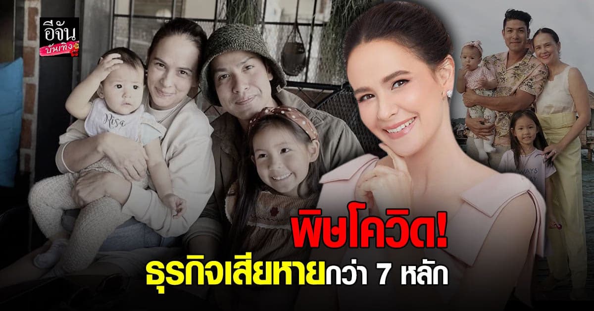 โควิด ทำพิษ แอน อลิชา เปิดใจธุรกิจเสียหายกว่า 7 หลัก