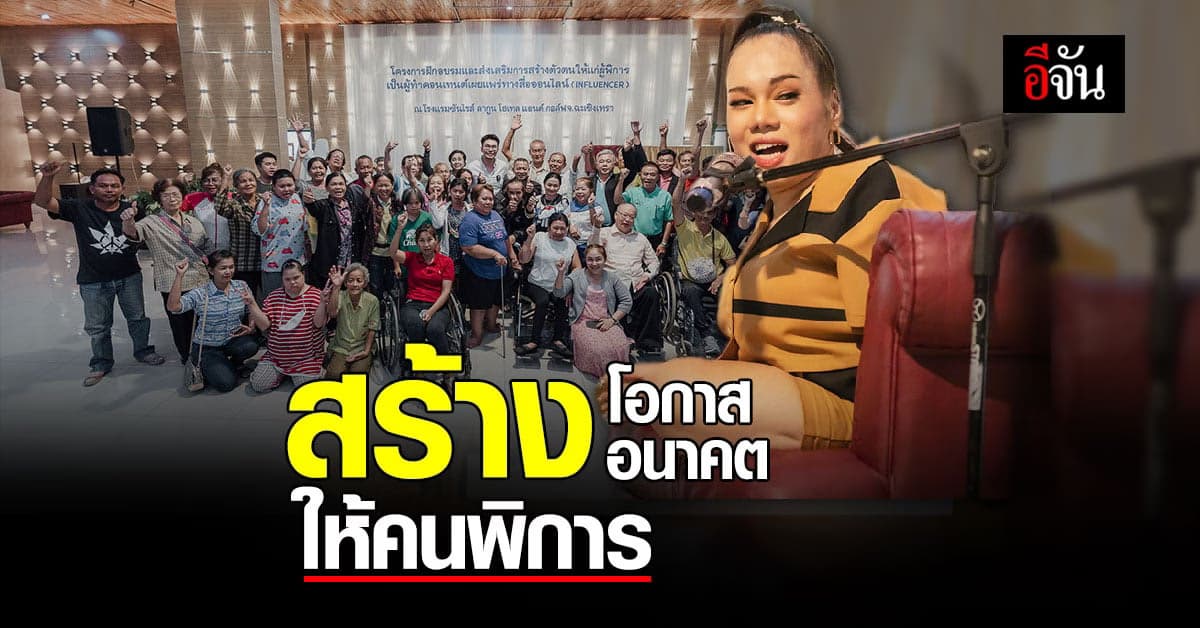 ฝึกอบรม สร้างตัวตนบนสื่อออนไลน์ ต่อยอดธุรกิจ สร้างรายได้ให้กับ ผู้พิการ