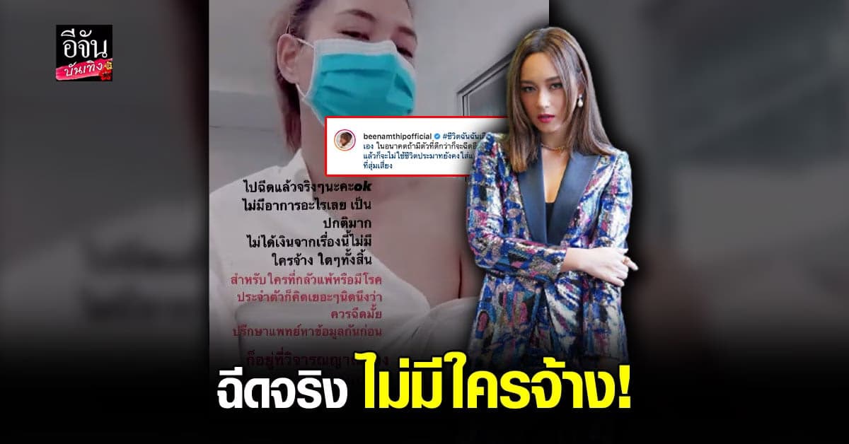 บี น้ำทิพย์ ฉีดวัคซีน โควิด แล้ว ลั่น ฉีดเอง ไม่ใครจ้าง แล้วแต่ วิจารณญาณของแต่ละคน