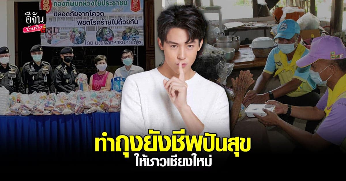 หมาก ปริญ มอบ ถุงยังชีพ – ข้าวกล่อง ส่งต่อกำลังใจให้ชาว เชียงใหม่ สู้ภัย โควิด19