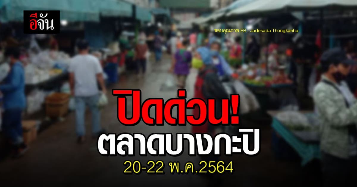 สำนักงานเขตบางกะปิ ประกาศ ปิดด่วน ตลาดบางกะปิ เหตุพบติดโควิด จำนวนมาก ในพื้นที่