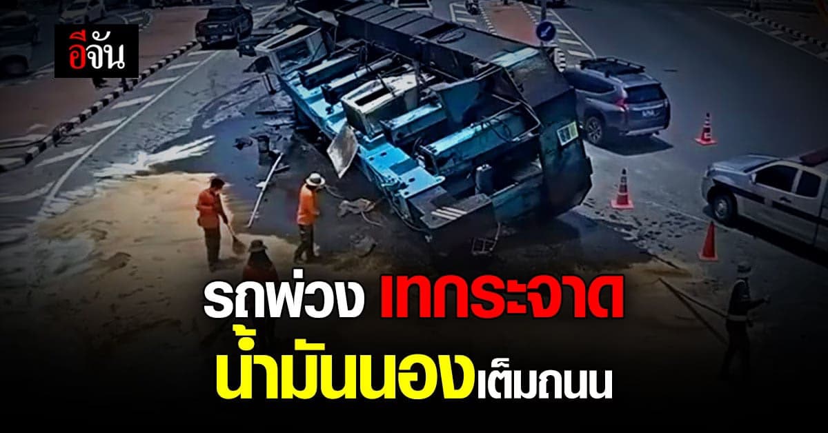 นาทีชีวิต! รถพ่วง ขนเครนตอกเสาเข็ม เสียหลักเทกระจาด กลางแยกฟ้าฮ่าม น้ำมันนองเต็มถนน