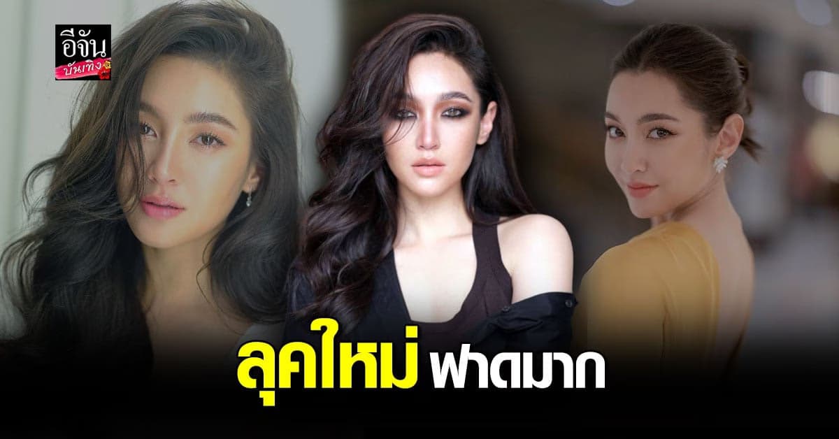 มีอึ้ง เบลล่า ราณี กับลุคใหม่สุดเซ็กซี่