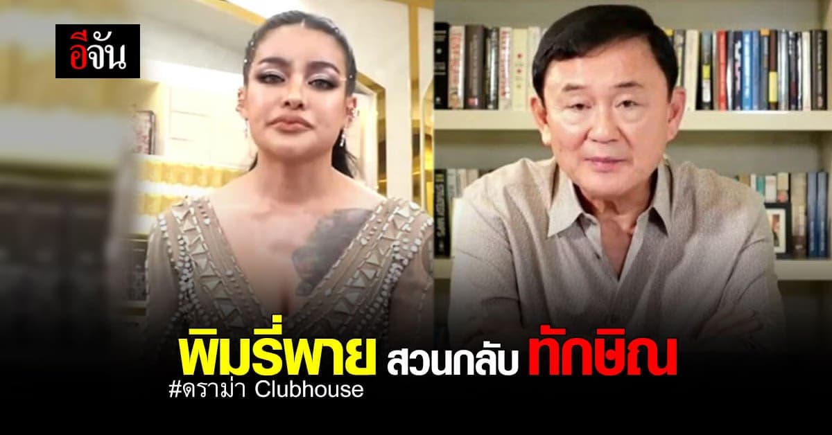 พิมรี่พาย สวนกลับ ทักษิณ ชินวัตร อย่าลากตัวเองไปเหน็บใคร