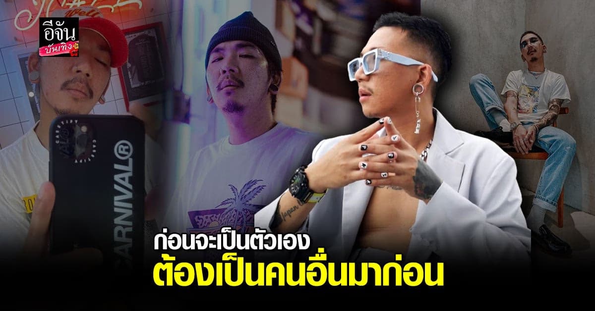 แจ๊ส ชวนชื่น พูดตรง ๆ เป็นคนไม่มีจุดยืน แต่มีความสุข ลั่นการจำคนอื่นมาปรับใช้มันไม่ผิด !