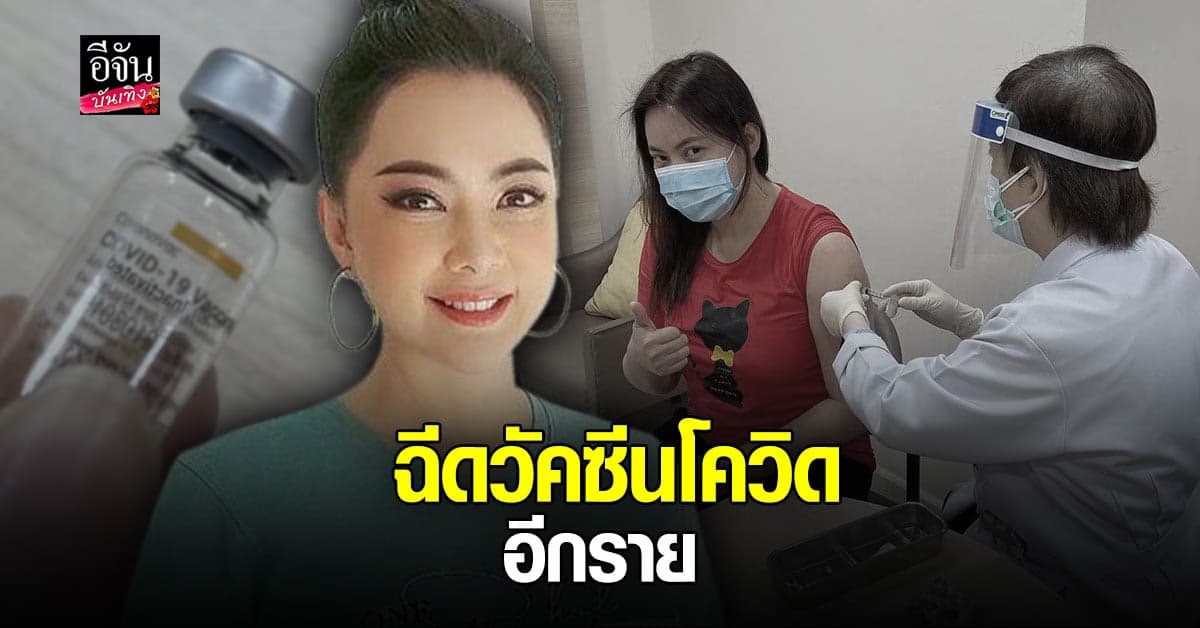 บุ๋ม ปนัดดา เข้ารับการฉีดวัคซีนโควิดแล้ว เผย วัคซีนที่ดีที่สุดคือวัคซีนที่ฉีดได้เร็วที่สุด
