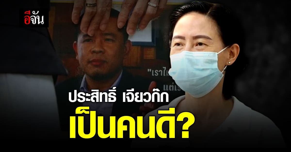 ตัวเเทนกลุ่มผู้ศรัทธา ยืนยัน ประสิทธิ์ เจียวก๊ก เป็นคนดี ?