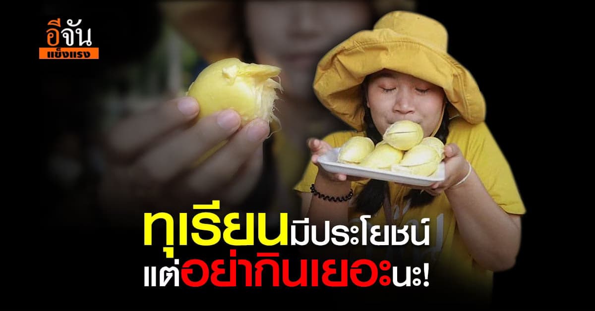 กินทุเรียนวันละกี่เม็ด ร่างกายรับไหว ไม่อ้วน สุขภาพไม่พัง