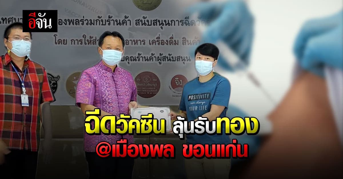 เทศบาลเมืองเมืองพล ขอนแก่น ใครฉีด วัคซีนโควิด มีสิทธิ์ลุ้นรับทอง !