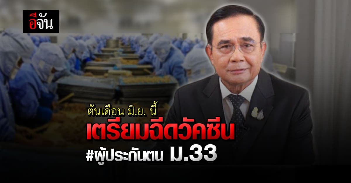 นายกรัฐมนตรี เตรียม ฉีดวัคซีนโควิด ให้ ผู้ประกันตน ม.33