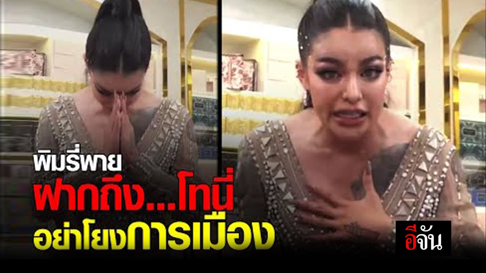 (Video) พิมรี่พาย ฝากข้อความถึงทักษิณ …