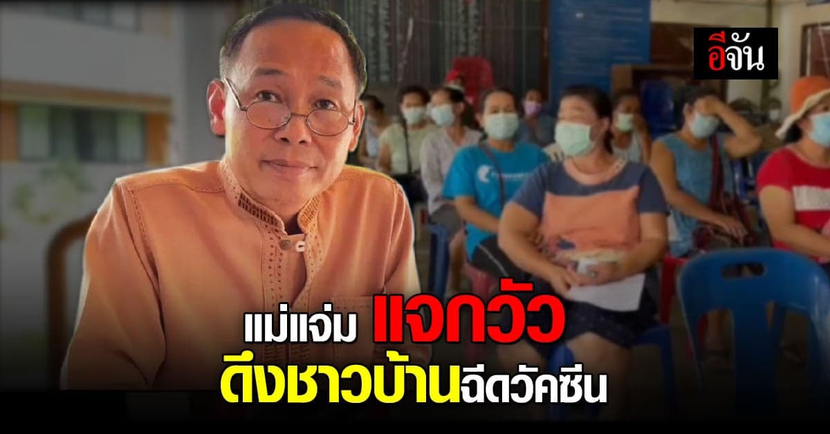 เเม่เเจ่ม ออกแคมเปญเก๋ คลายเครียดชาวบ้าน ใครฉีด วัคซีนโควิด ลุ้นรับวัวสัปดาห์ละ 1 ตัว