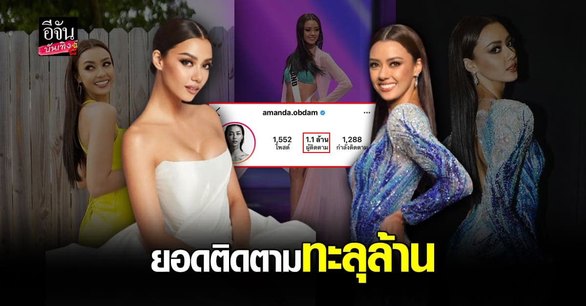 อแมนด้า ยอดผู้ติดตามไอจี ทะลุล้านในชั่วข้ามคืน