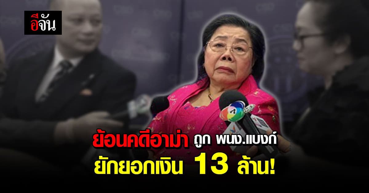 ย้อนคดี อาม่าอรุณพร ถูก พนง.แบงก์ ยักยอกเงินกว่า 13 ล้าน สู้ 3 ปี จนชนะคดีได้เงินคืน