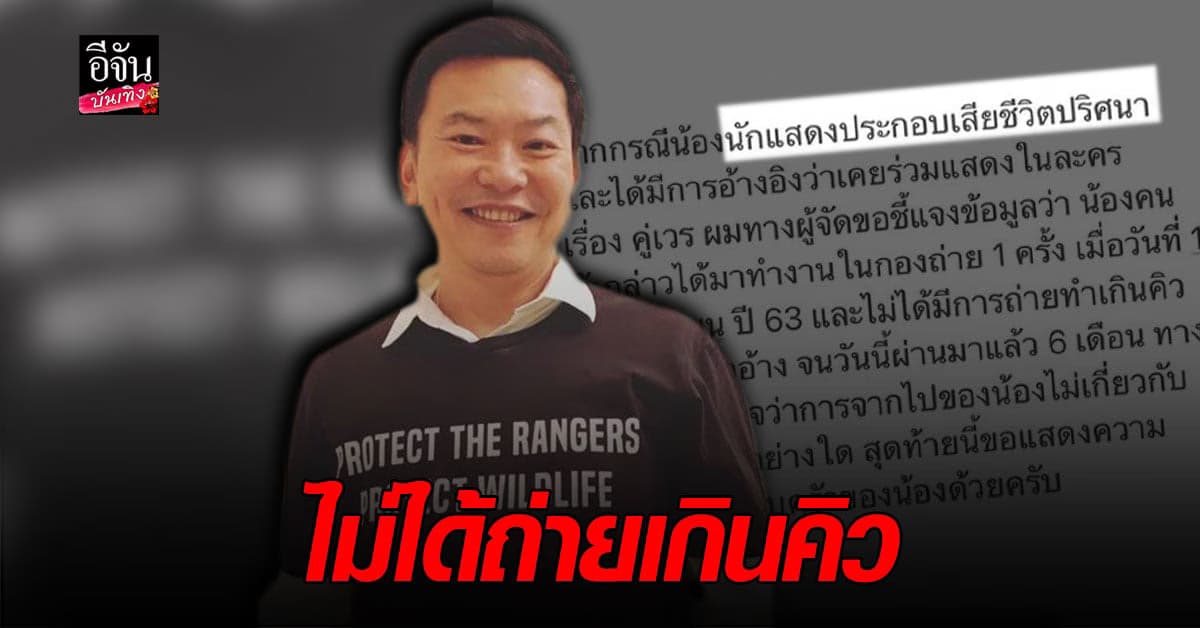 คิง สมจริง แจงหลังตัวประกอบละคร คู่เวร ดับปริศนา ยัน ไม่มีการถ่ายเกินคิว