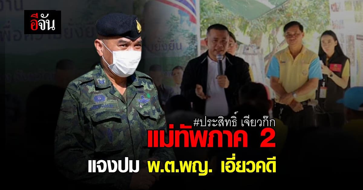 แม่ทัพภาค 2 แจงปม พ.ต.พญ.อมราภรณ์ เอี่ยวคดีฉ้อโกง กับ ประสิทธิ์ เจียวก๊ก