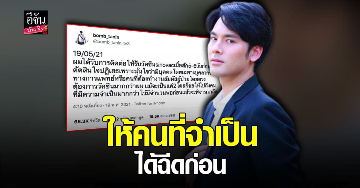 บอม ธนิน เผย ได้รับการติดต่อ ให้ฉีด วัคซีน sinovac แต่ ปฏิเสธ เชื่อมีคน จำเป็นมากกว่า