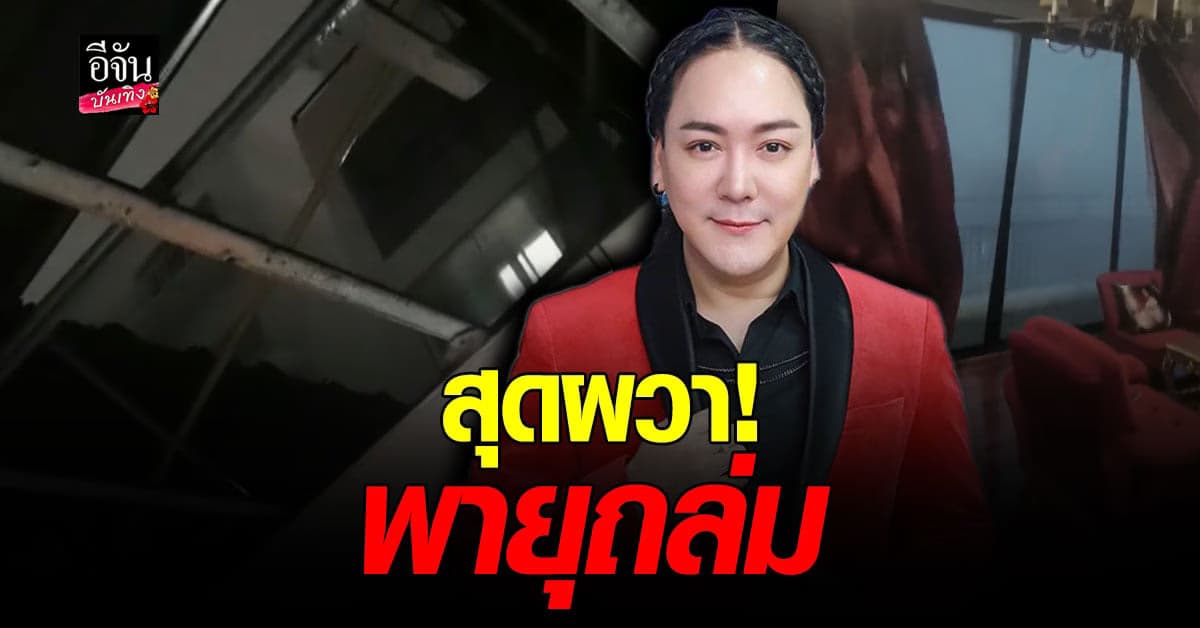 โก้ ธีรศักดิ์ ช็อก! เจอพายุถล่มบ้านหลังคาปลิว เกิดความเสียหายหลายจุด