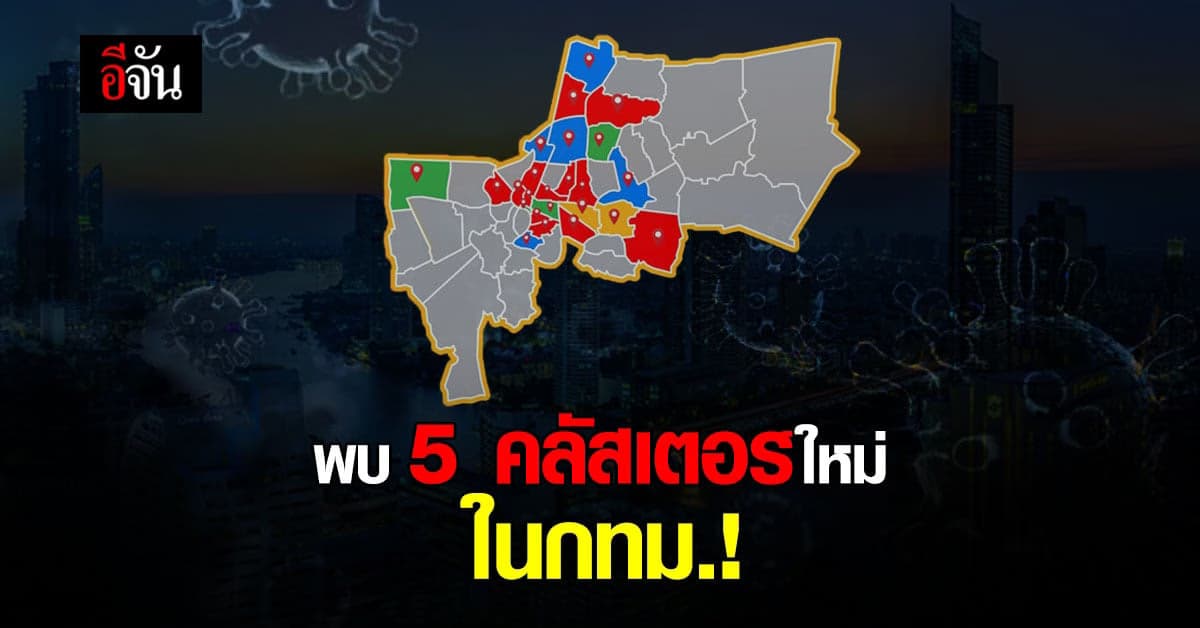 ระบาดไม่หยุด กทม.พบ 5 คลัสเตอร์ใหม่ รวมตอนนี้ 34 คลัสเตอร์ ใน 20 เขต