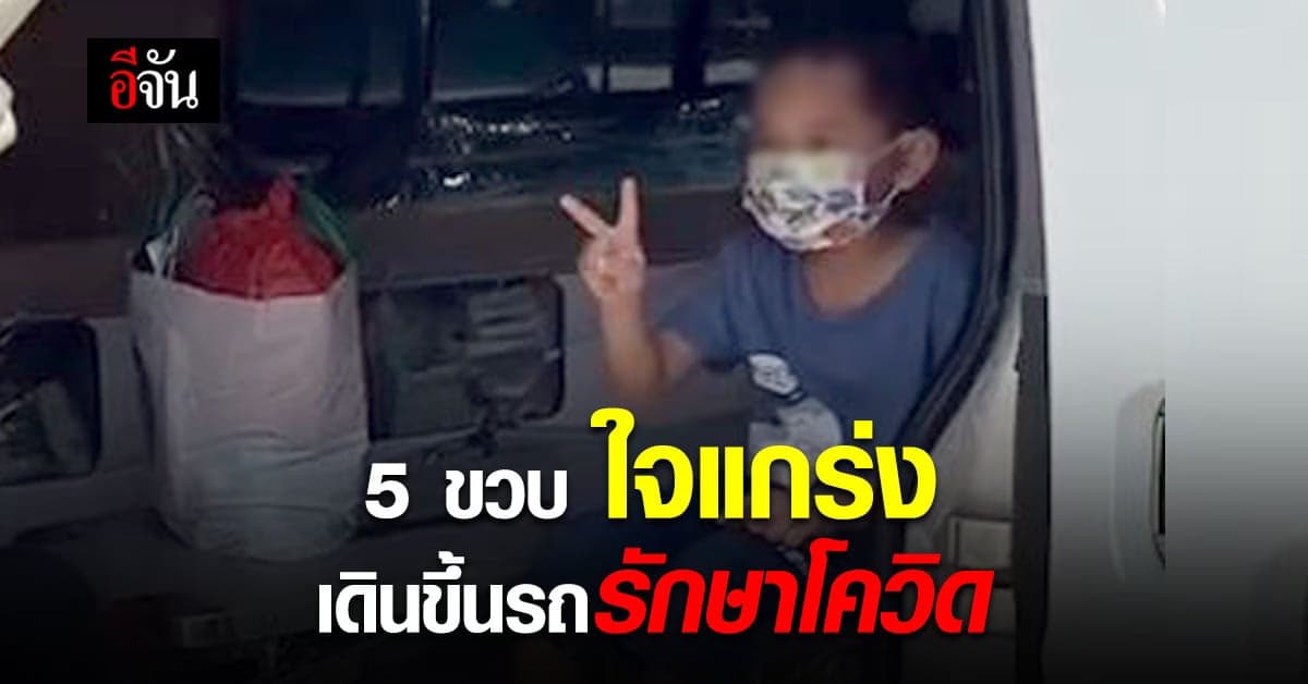 เด็กชาย 5 ขวบ ติดโควิด ต้องขึ้นรถไปรักษา ไม่งอแง ชู 2 นิ้ว ขอสู้ตาย!