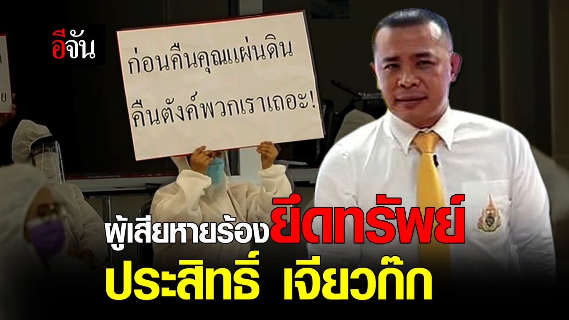 (Video) ผู้เสียหายร้องยึดทรัพย์ ประสิทธิ์ เจียวก๊ก