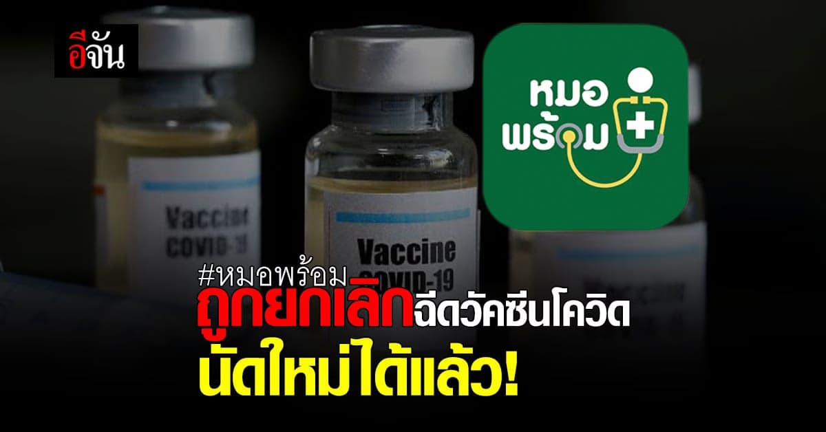 หมอพร้อม เปิดลงทะเบียน นัดฉีดวัคซีนโควิด-19 ให้ประชาชน ที่ถูกยกเลิกนัด
