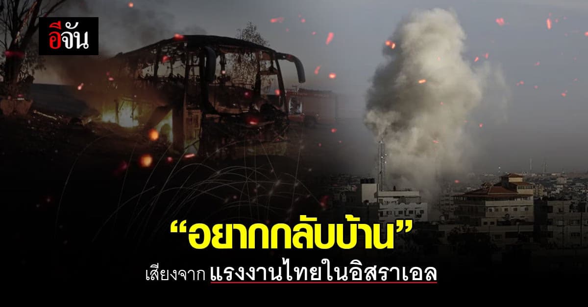 แรงงานอิสราเอล ร้องอยากกลับบ้าน หลังเหตุปะทะรุนแรงขึ้นเรื่อยๆ