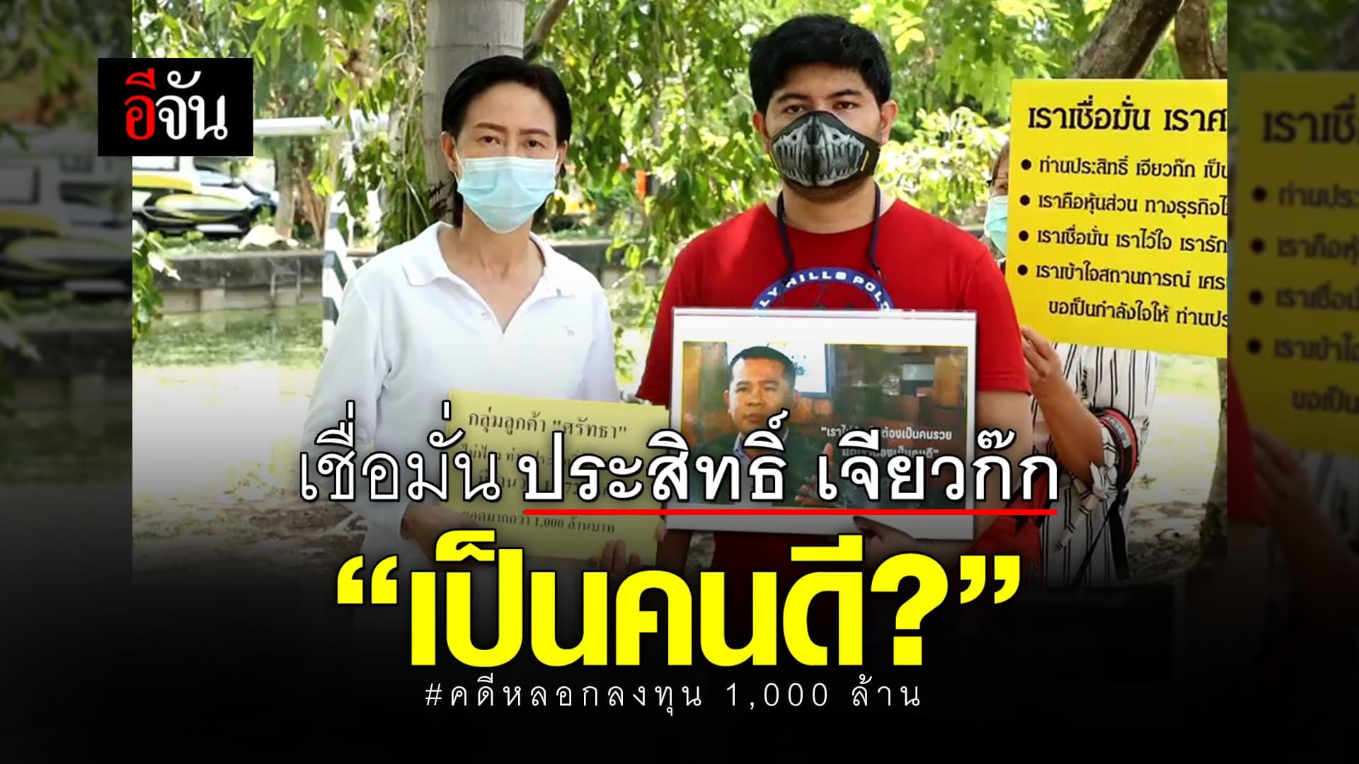 (Video) เชื่อมั่น ประสิทธิ์ เจียวก๊ก “เป็นคนดี?” #คดีหลอกลงทุน 1,000 ล้าน