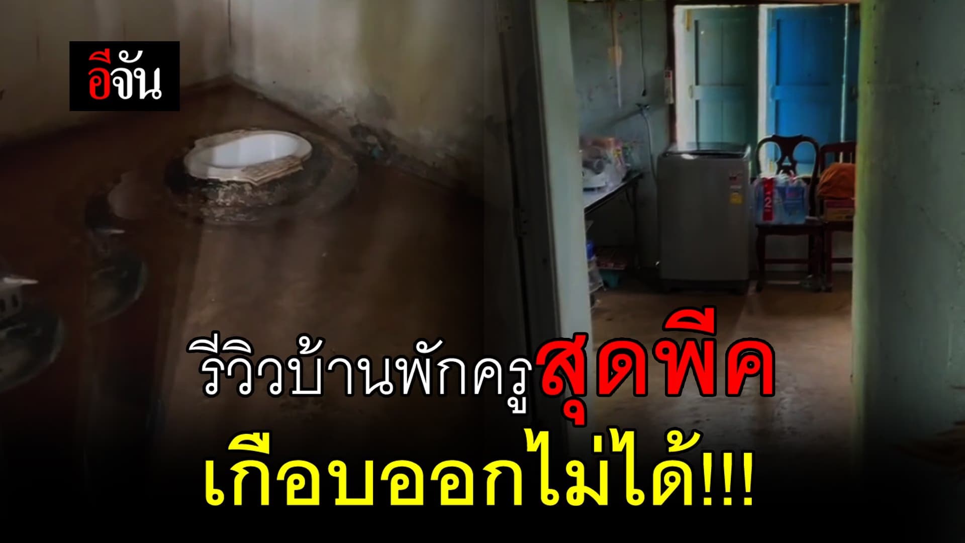 (Video) รีวิวบ้านพักครู