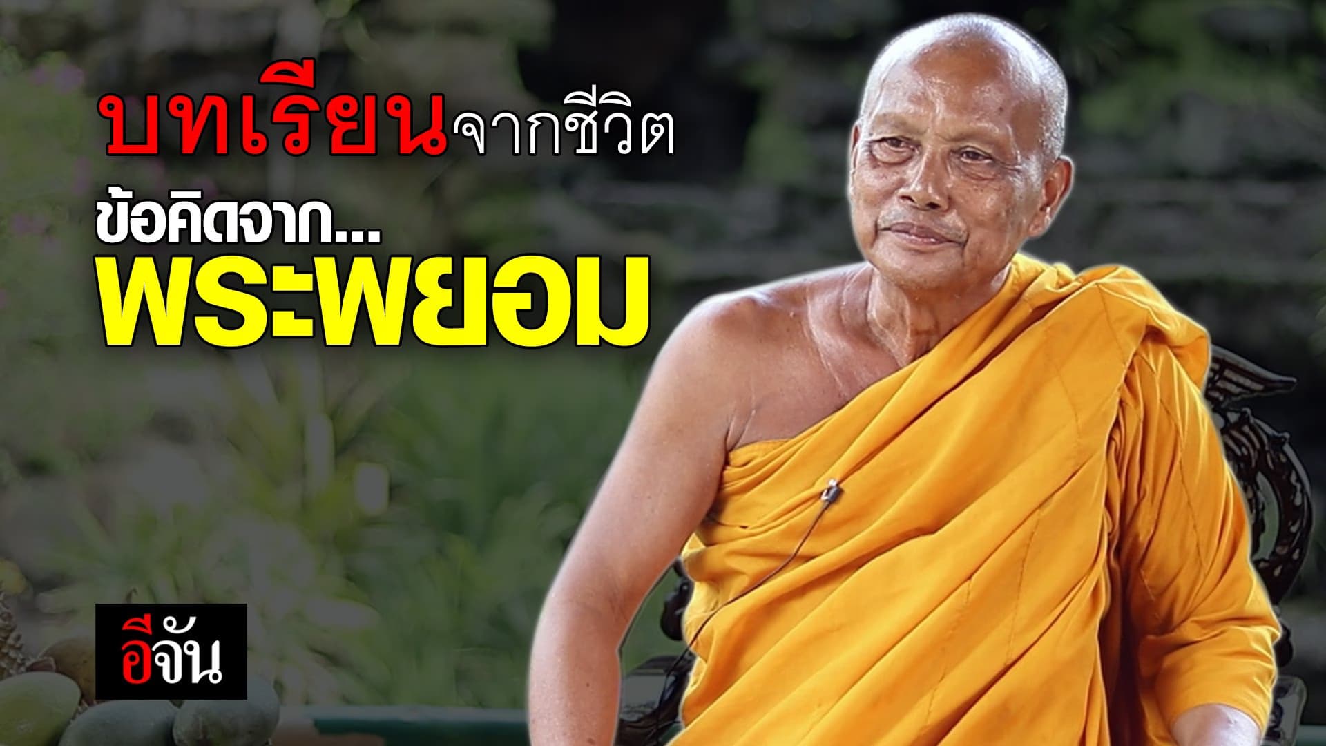 (Video) คำสอน จากชีวิต พระพยอม
