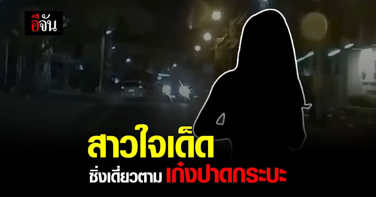 ปาดไปทั่ว ! สาวใจเด็ด ฉายเดียวขับตาม เก๋งปาดกระบะ ทำคนหล่น แต่ไม่ใยดี ซิ่งหนีเข้ากลีบเมฆ