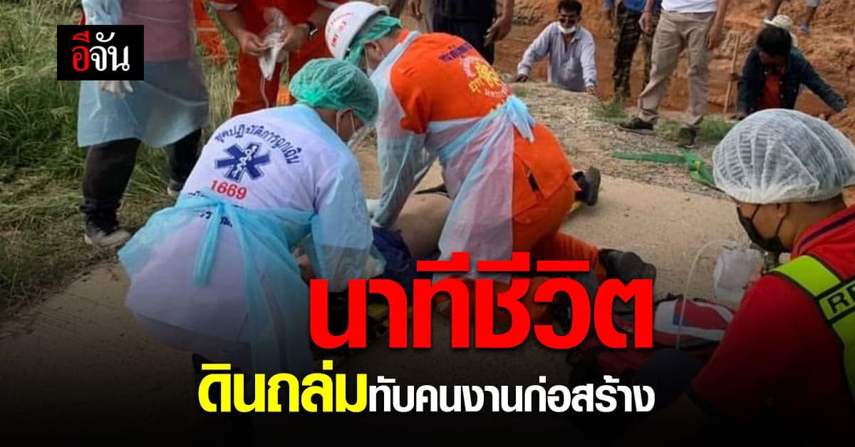 นาทีชีวิต คนงานก่อสร้าง ชาวเมียนมา ถูก ดินถล่มทับร่าง นานนับ 10 นาที อาการโคม่า