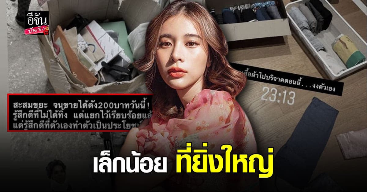 เก้า สุภัสสรา ช่วงว่างงานจาก โควิด19 เก็บของเก่าขาย ได้เงินน้อย แต่รู้สึกดี