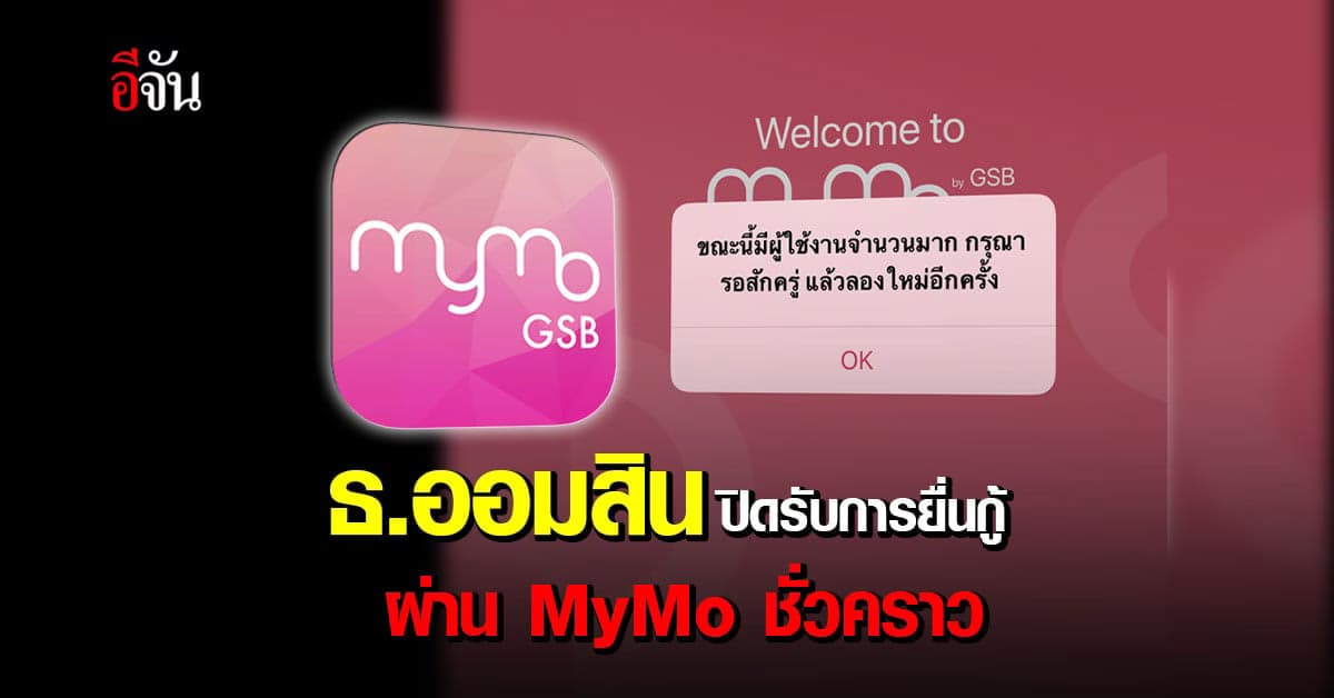 ธนาคารออมสิน แจ้ง ปิดรับการยื่นกู้ ผ่านแอป MyMo ชั่วคราว เพื่อดำเนินการอนุมัติคำขอคงค้าง