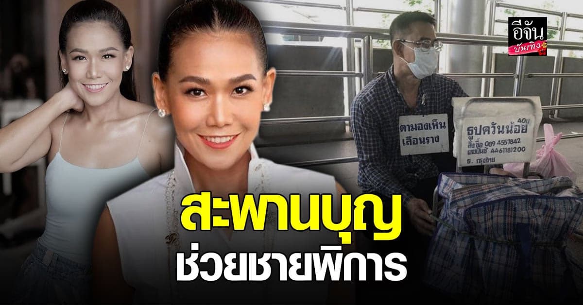 กาละแมร์ พัชรศรี เป็นสะพานบุญ ช่วย ลุงถวิล ชายพิการทางสายตา