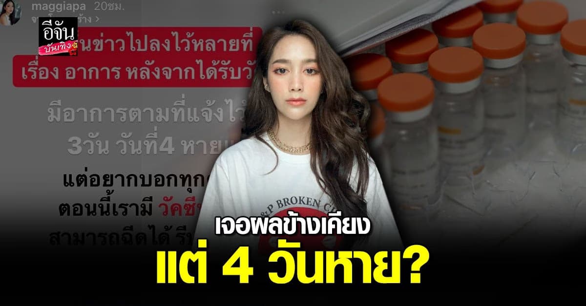 แม็กกี้ อาภา รีวิวการฉีด วัคซีน โควิด19 มีอาการข้างเคียงจริง แต่ตอนนี้หายแล้ว