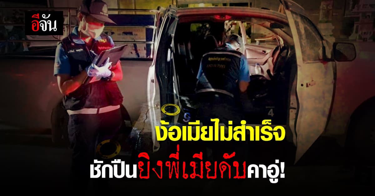 พ่อค้านม ตามง้อเมียไม่สำเร็จ ชักปืนยิงพี่เมียดับ ก่อนขับรถหนีแต่ไม่รอด