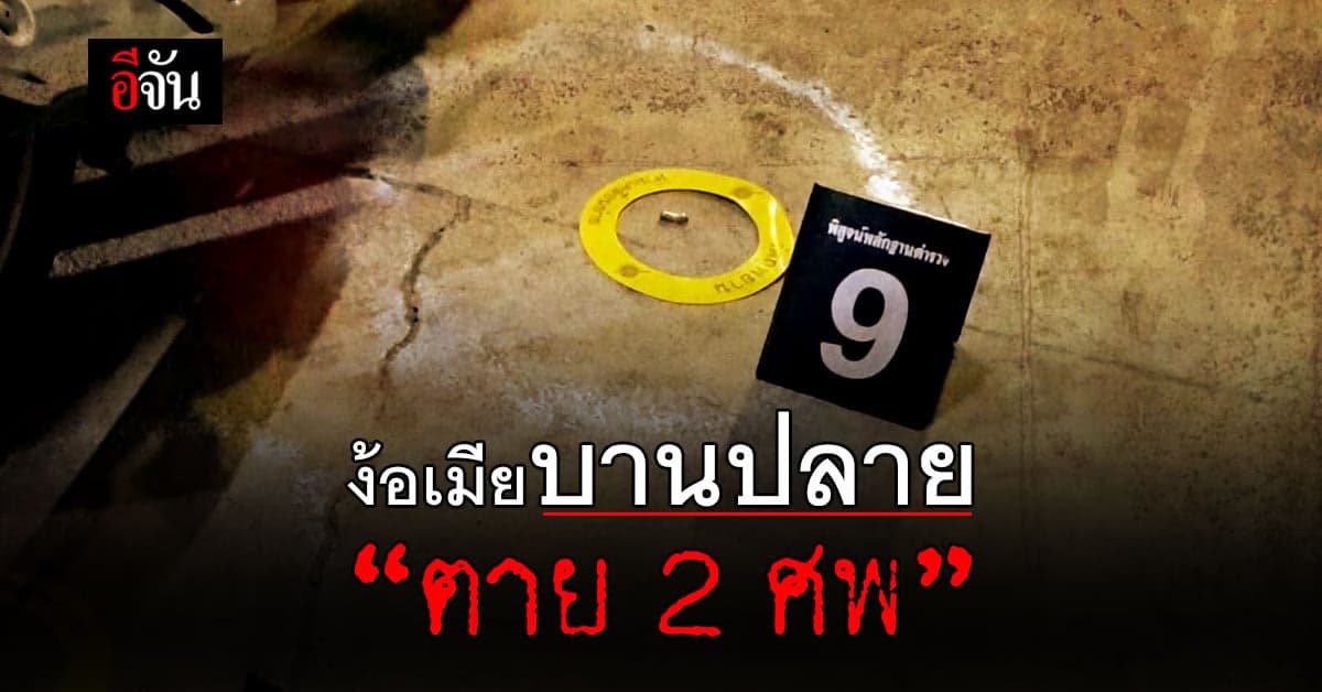 ตำรวจแจ้ง 2 ข้อหา ช่างยิงสวนพ่อค้านมฉุน ง้อเมียไม่สำเร็จ ยิงพี่เมียดับคาอู่