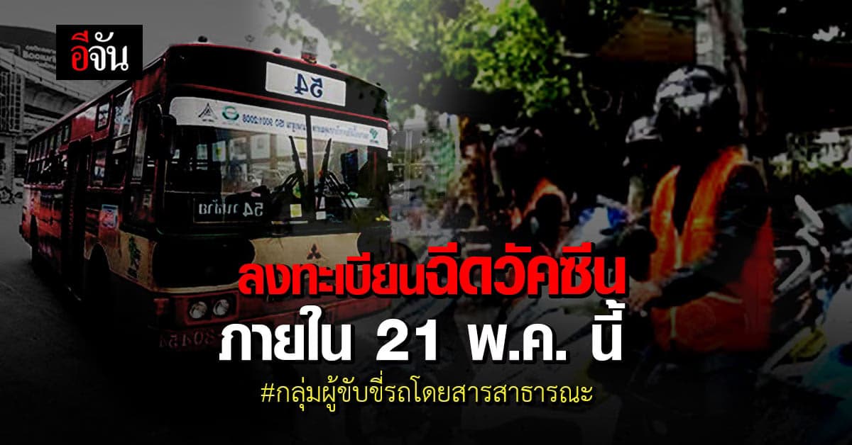 เปิดลงทะเบียน ฉีดวัคซีนโควิด กลุ่มผู้ขับขี่รถโดยสารสาธารณะ