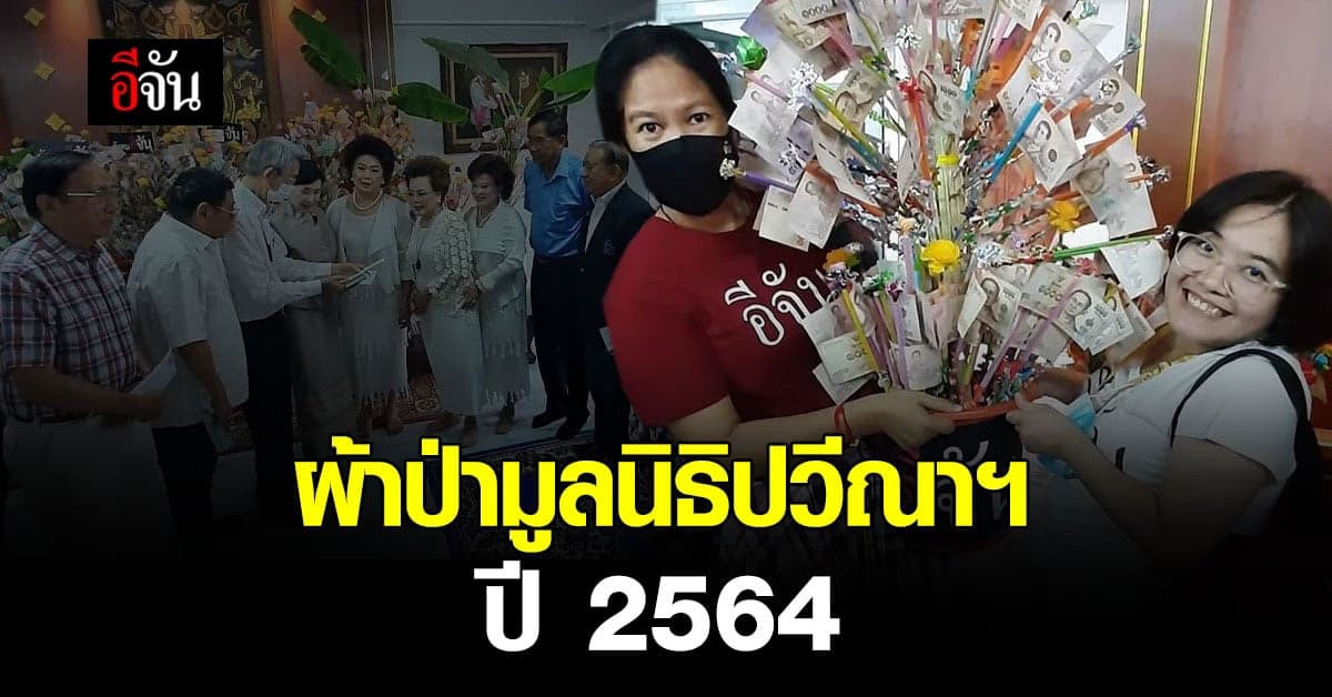 สังคมอีจัน ร่วมบุญ ผ้าป่าสามัคคี มูลนิธิปวีณา เพื่อเด็กและสตรี  ปี 64