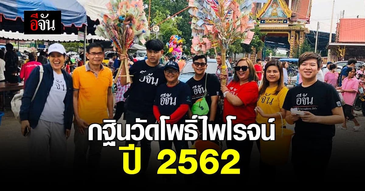 กฐินแรกกับอีจัน ทอดกฐินสร้างเมรุ และศาลาพักศพ วัดโพธิ์ไพโรจน์ ปี 62