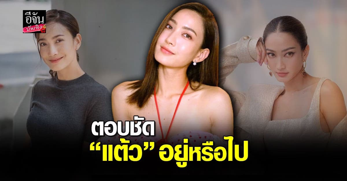 ผู้บริหารช่องตอบชัด แต้ว ณฐพร ย้ายค่ายจริงไหม?