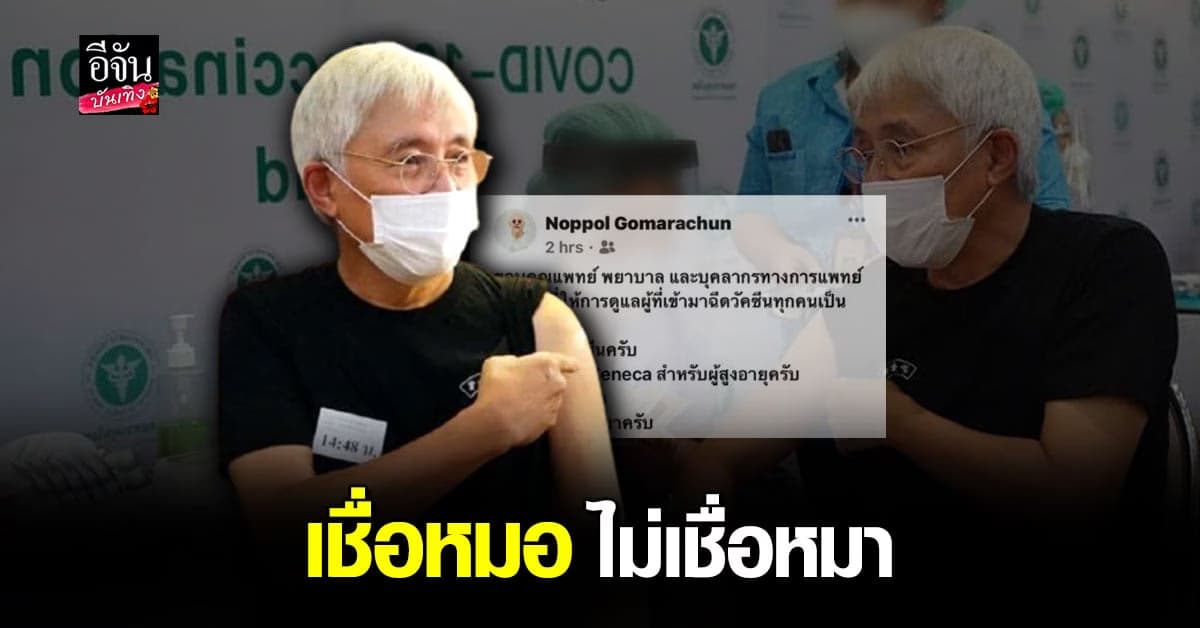 ตู่ นพพล  ฉีดวัคซีน โควิด เข็มแรกแล้ว ลั่น เชื่อหมอ ไม่เชื่อหมา