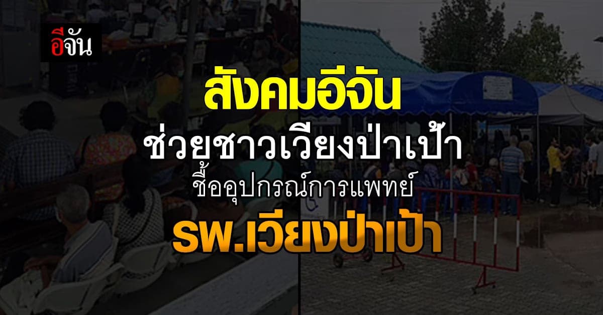 สังคมอีจัน ซื้อโอกาสมีชีวิตรอดให้ ชาวเวียงป่าเป้า ช่วย รพ.เวียงป่าเป้า