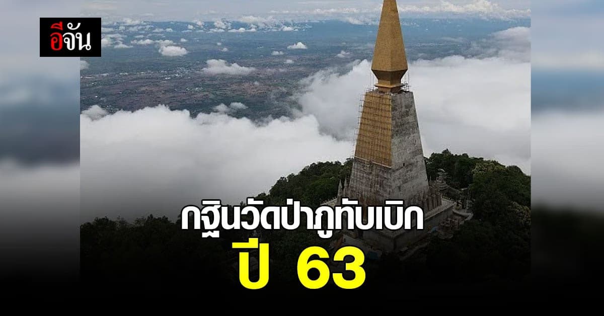 สังคมอีจัน ทำบุญ กฐินวัดป่าภูทับเบิก สร้าง “พระมหาธาตุเจดีย์”