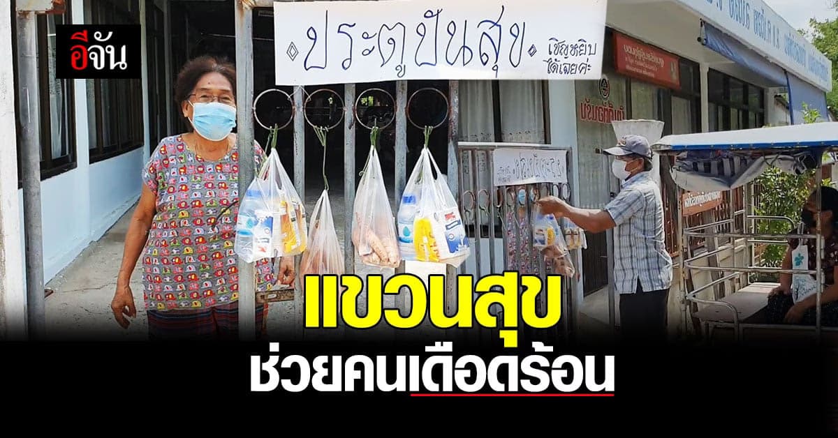 คุณยาย โคราช ผุดไอเดียเจ๋ง ประตูปันสุข แขวนของช่วยคนเดือดร้อน